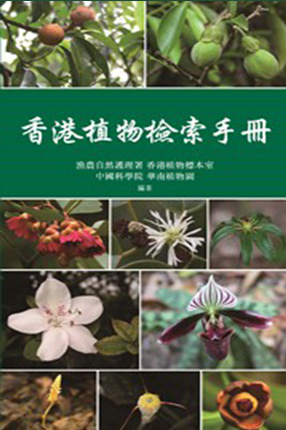 香港植物檢索手冊