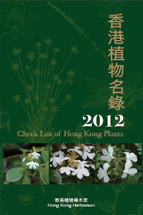 香港植物名錄2012