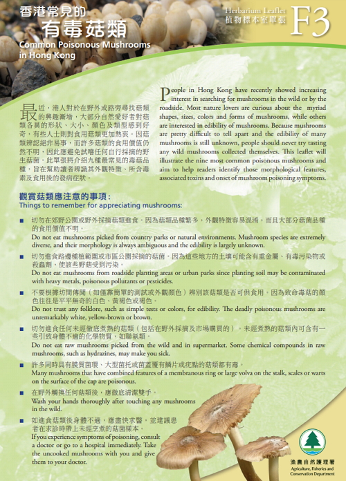 F3.香港常見的有毒菇類